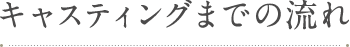 キャスティングまでの流れ